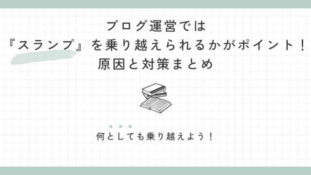 ブログ運営では『スランプ』を乗り越えられるかがポイント！原因と対策まとめ