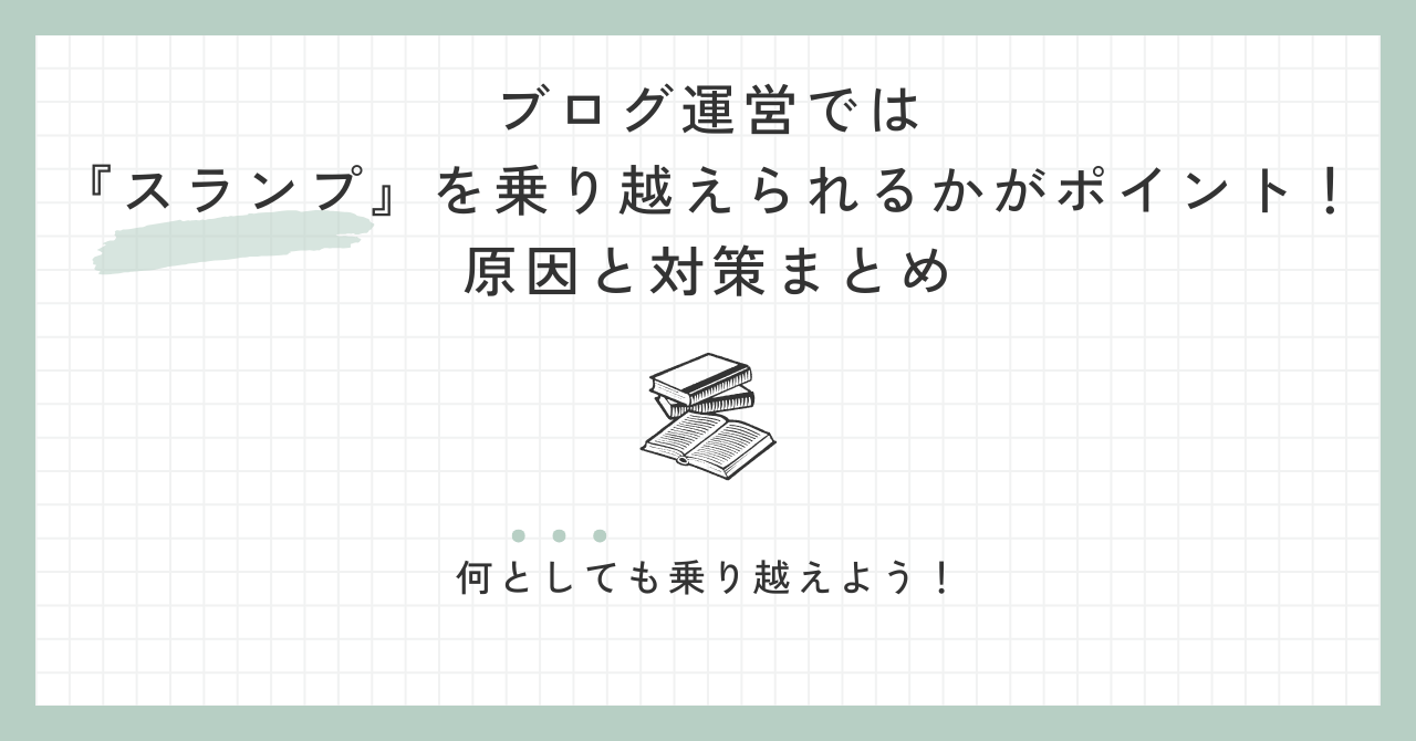 ブログ運営では『スランプ』を乗り越えられるかがポイント！原因と対策まとめ