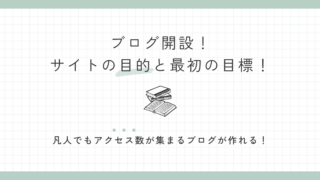 ブログ開設！サイトの目的と最初の目標！