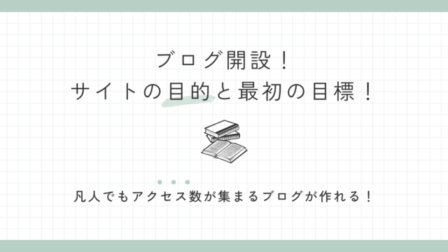 ブログ開設！サイトの目的と最初の目標！