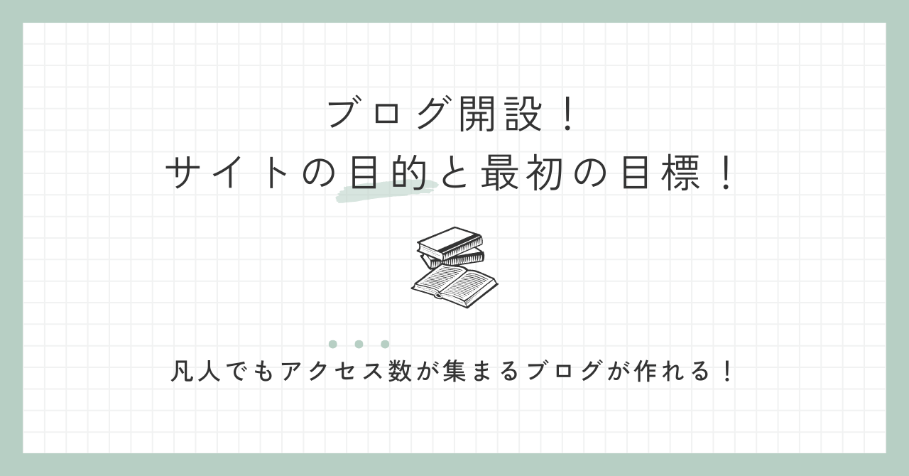 ブログ開設！サイトの目的と最初の目標！