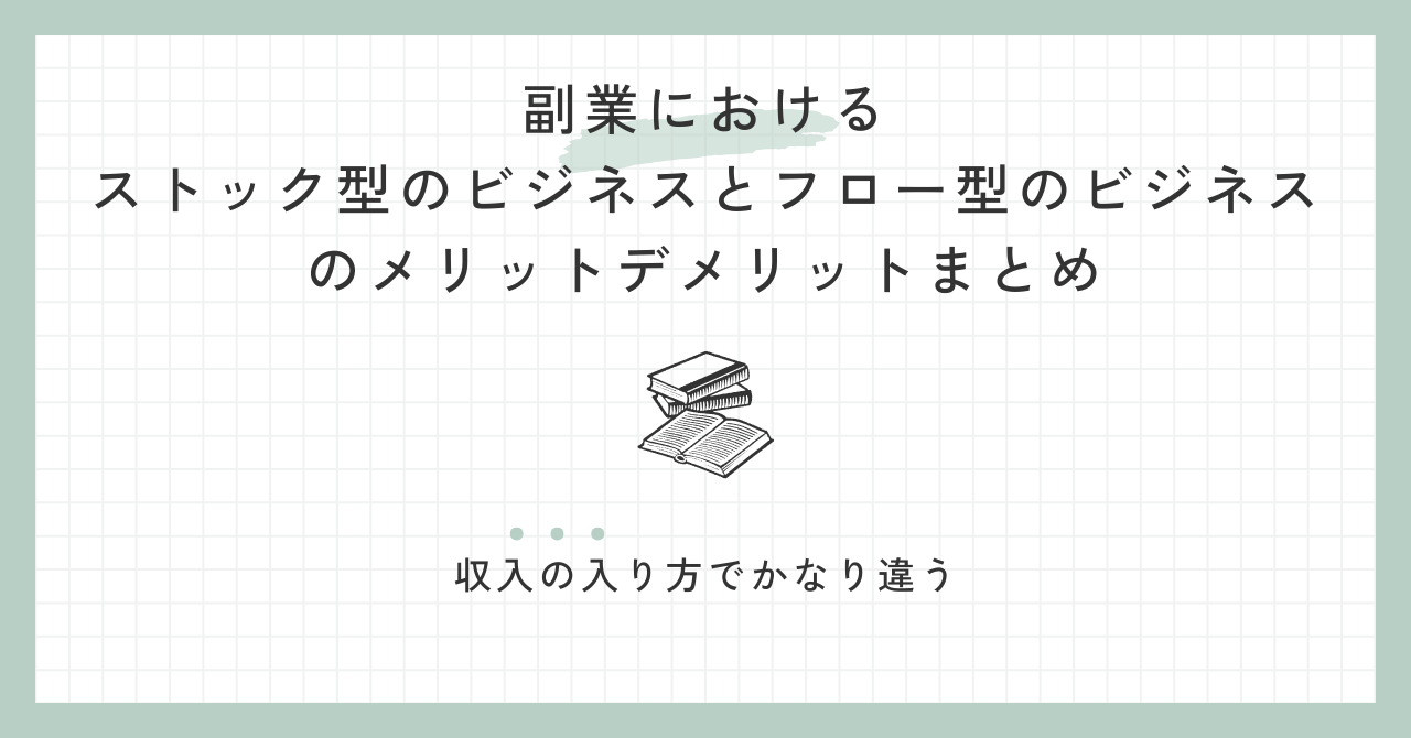 副業におけるストック型のビジネスとフロー型のビジネスのメリットデメリットまとめ