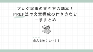 ブログ記事の書き方の基本！PREP法や文章構成の作り方など一挙まとめ