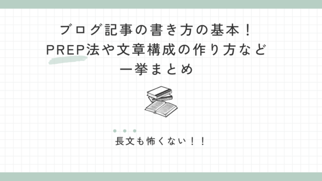 ブログ記事の書き方の基本！PREP法や文章構成の作り方など一挙まとめ