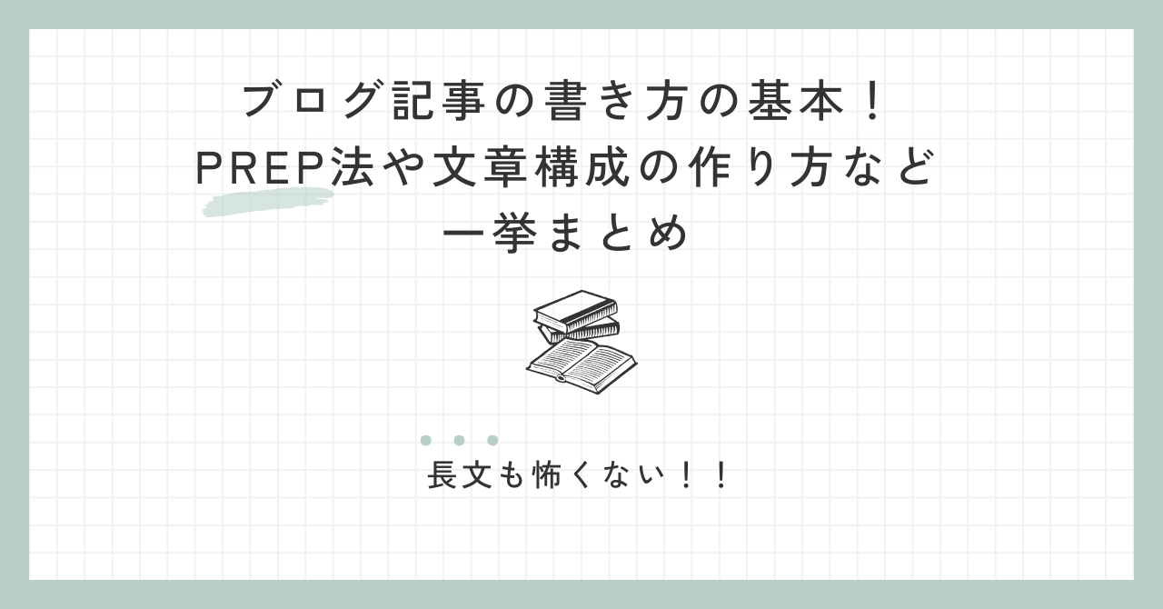 ブログ記事の書き方の基本！PREP法や文章構成の作り方など一挙まとめ