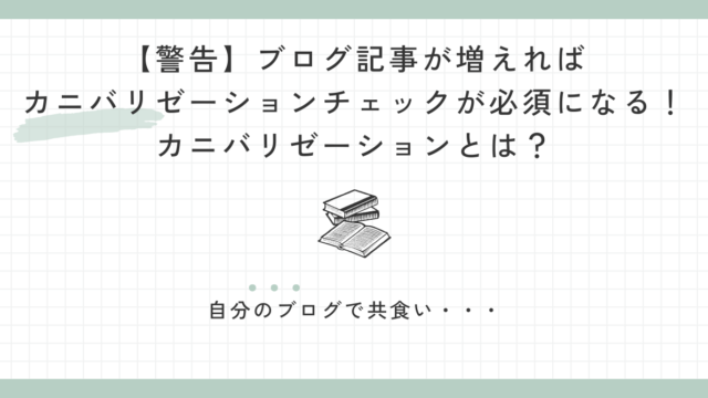 【警告】ブログ記事が増えればカニバリゼーションチェックが必須になる！カニバリゼーションとは？