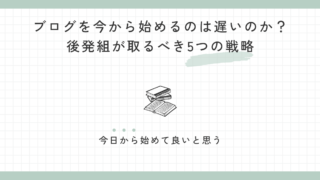 ブログを今から始めるのは遅いのか？後発組が取るべき5つの戦略