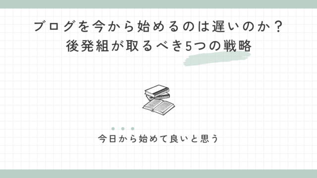 ブログを今から始めるのは遅いのか？後発組が取るべき5つの戦略