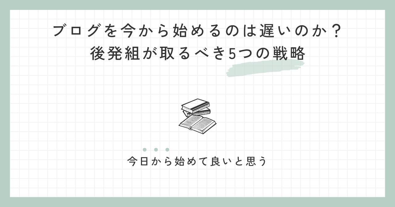 ブログを今から始めるのは遅いのか？後発組が取るべき5つの戦略