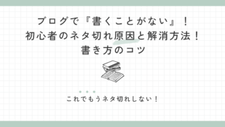 ブログで『書くことがない』！初心者のネタ切れ原因と解消方法！書き方のコツ