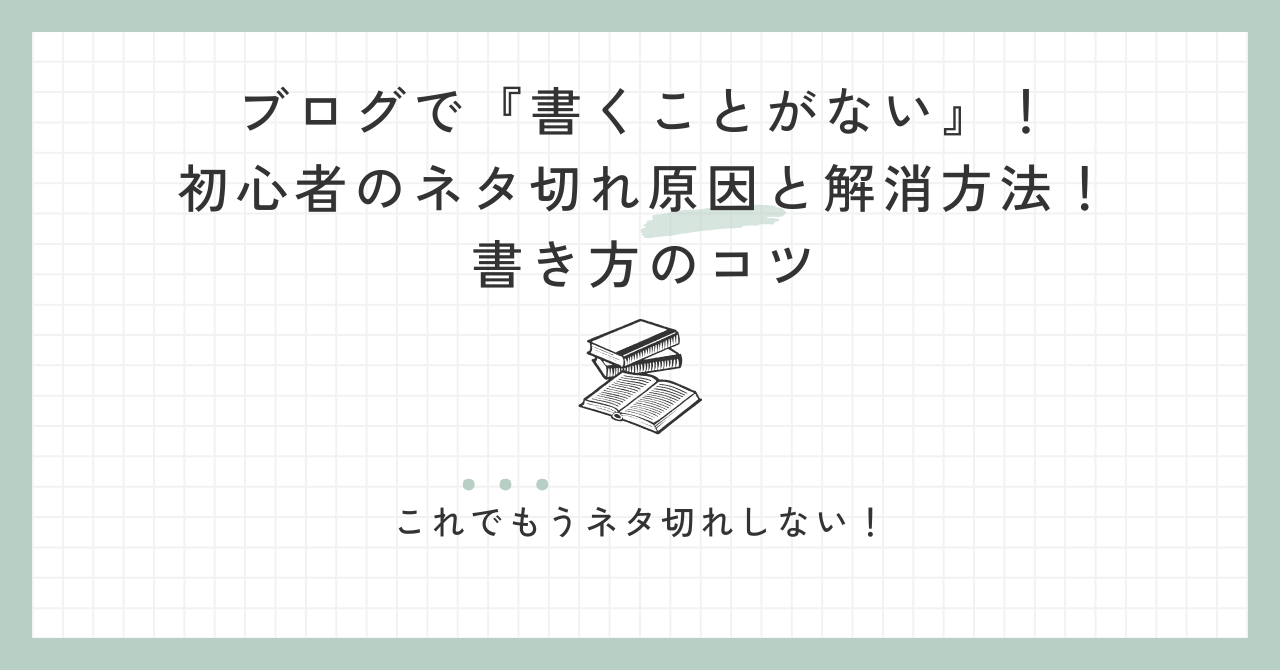 ブログで『書くことがない』！初心者のネタ切れ原因と解消方法！書き方のコツ