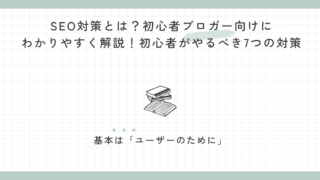 SEO対策とは？初心者ブロガー向けにわかりやすく解説！初心者がやるべき7つの対策