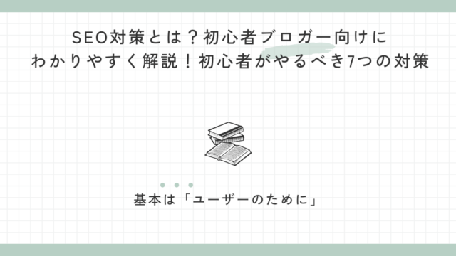 SEO対策とは？初心者ブロガー向けにわかりやすく解説！初心者がやるべき7つの対策