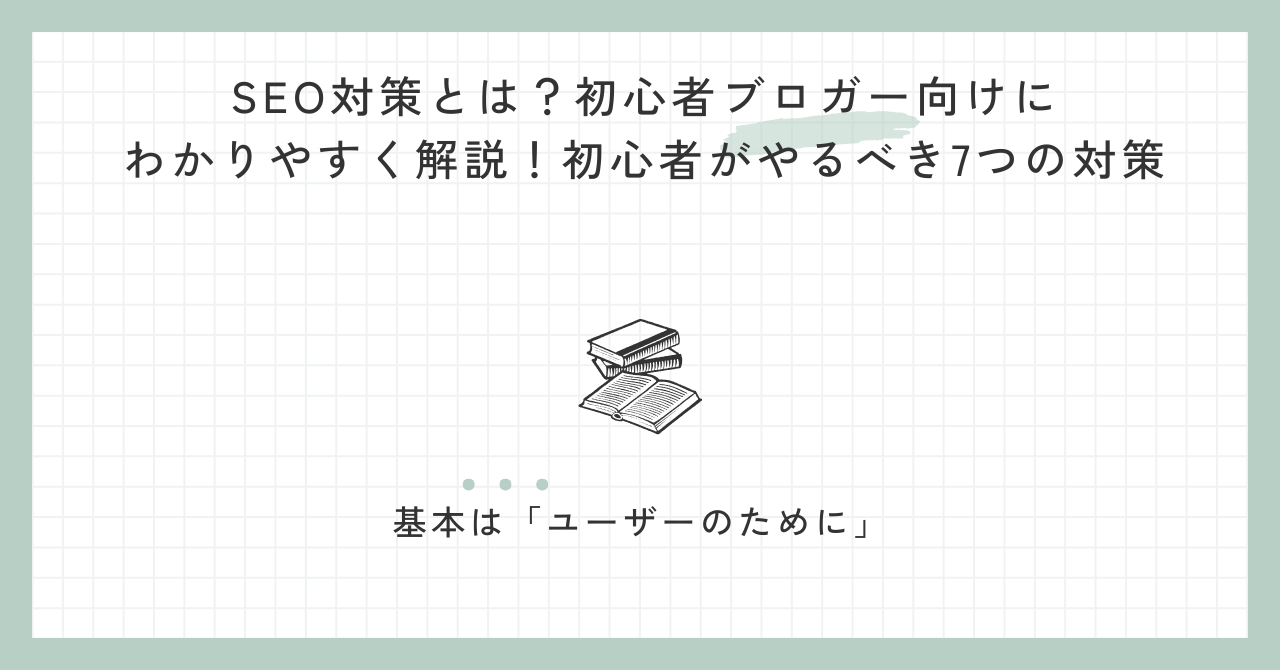 SEO対策とは？初心者ブロガー向けにわかりやすく解説！初心者がやるべき7つの対策