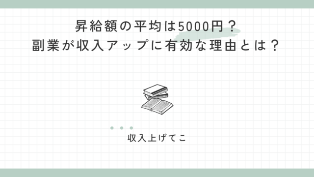 昇給額の平均は5000円？副業が収入アップに有効な理由とは？