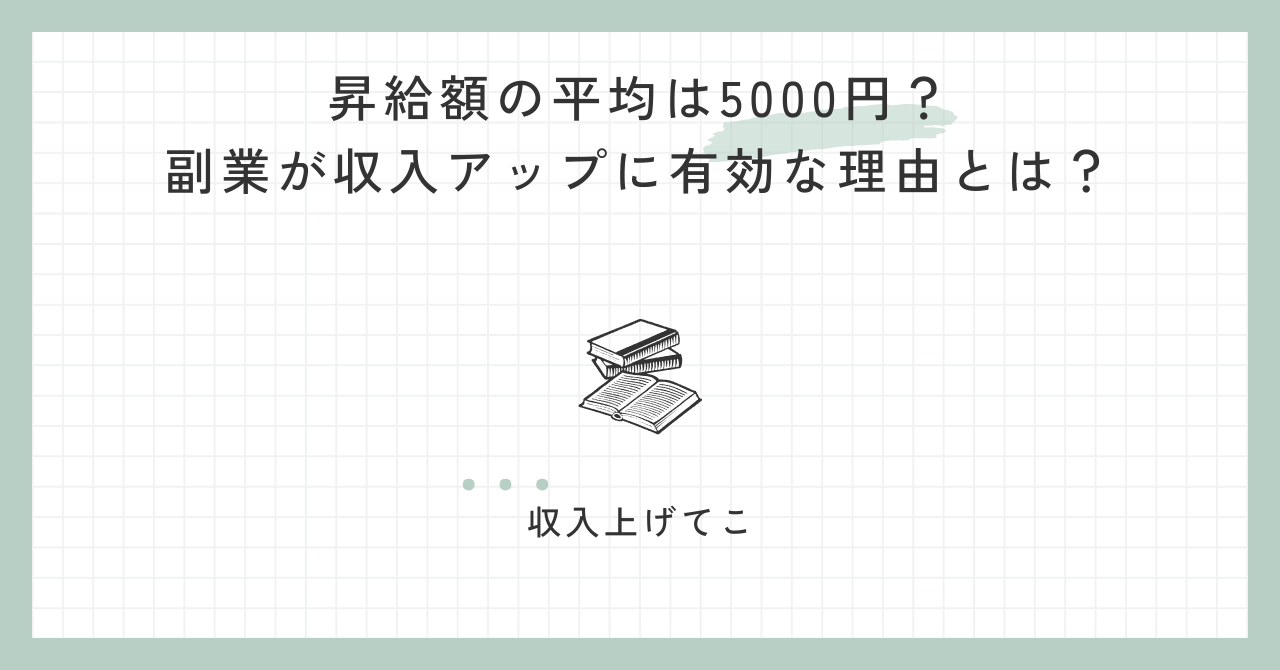 昇給額の平均は5000円？副業が収入アップに有効な理由とは？