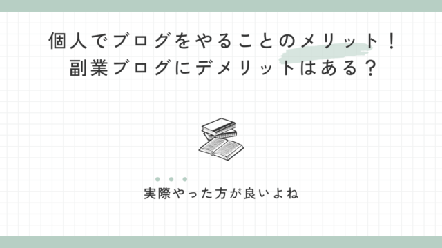 個人でブログをやることのメリット！副業ブログにデメリットはある？