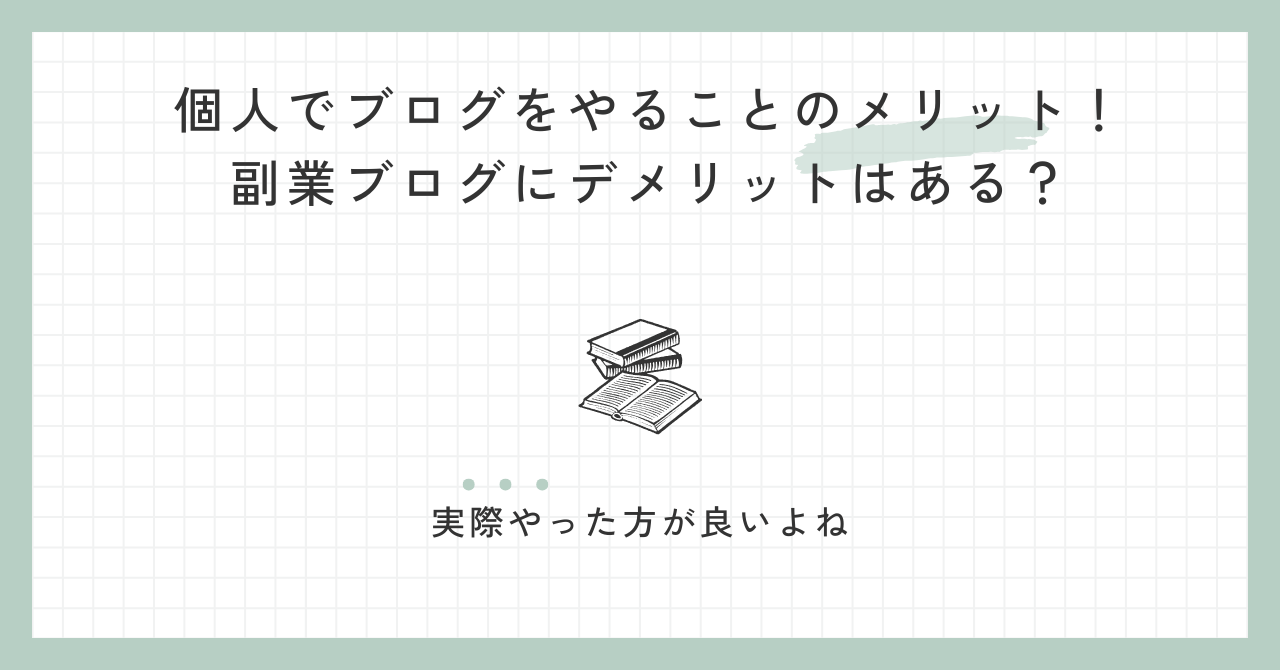 個人でブログをやることのメリット！副業ブログにデメリットはある？