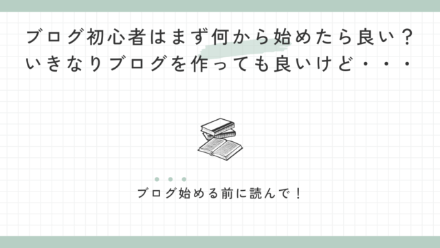 ブログ初心者はまず何から始めたら良い？いきなりブログを作っても良いけど・・・