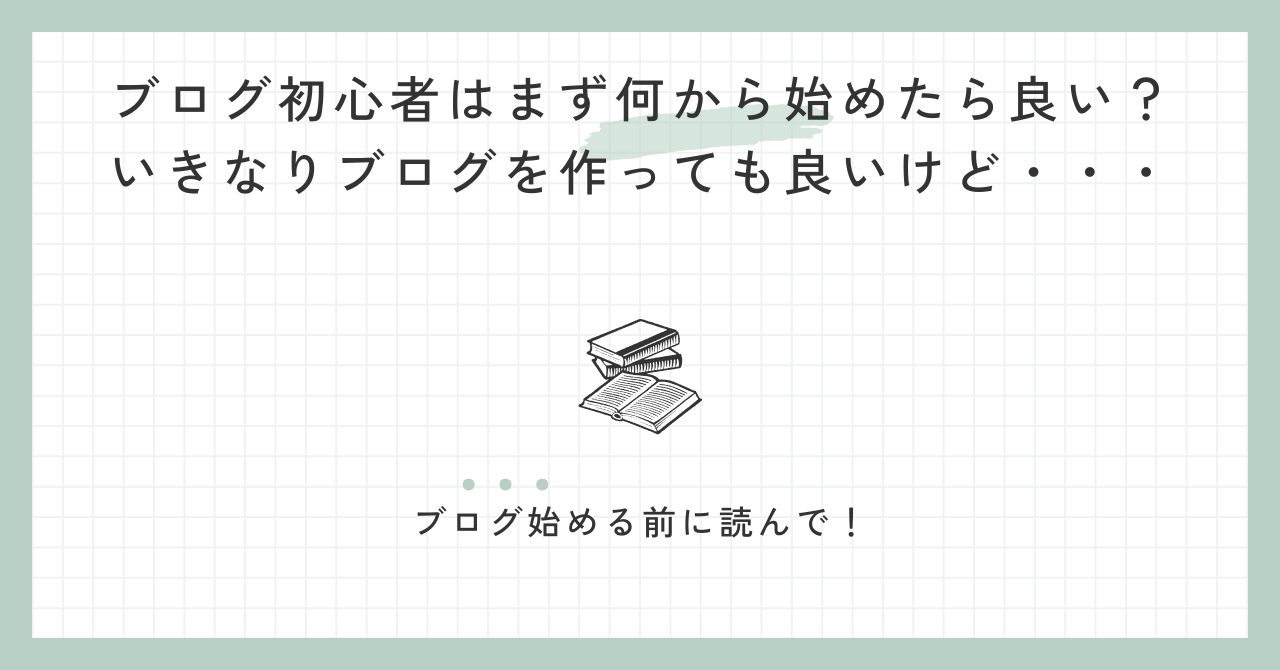 ブログ初心者はまず何から始めたら良い？いきなりブログを作っても良いけど・・・