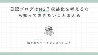 日記ブログはNG？収益化を考えるなら知っておきたいことまとめ