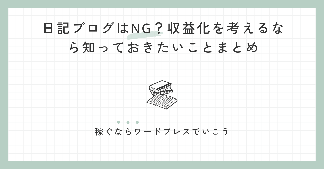 日記ブログはNG？収益化を考えるなら知っておきたいことまとめ