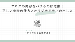 ブログの内容をパクるのは危険！正しい参考の仕方とオリジナリティの出し方