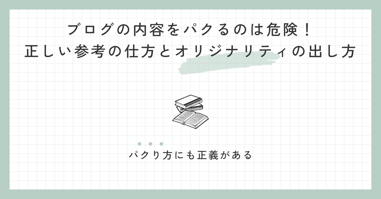 ブログの内容をパクるのは危険！正しい参考の仕方とオリジナリティの出し方