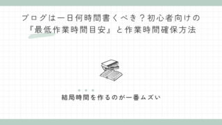 ブログは一日何時間書くべき？初心者向けの『最低作業時間目安』と作業時間確保方法