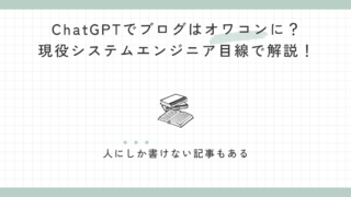 ChatGPTでブログはオワコンに？現役システムエンジニア目線で解説！