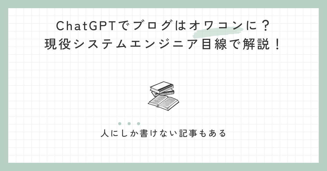 ChatGPTでブログはオワコンに？現役システムエンジニア目線で解説！