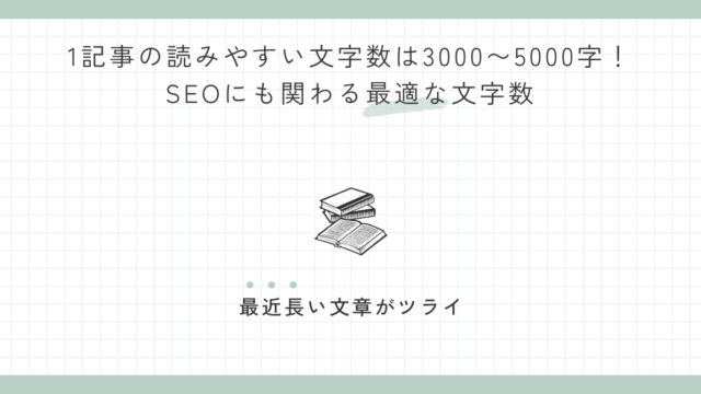 1記事の読みやすい文字数は3000〜5000字！SEOにも関わる最適な文字数