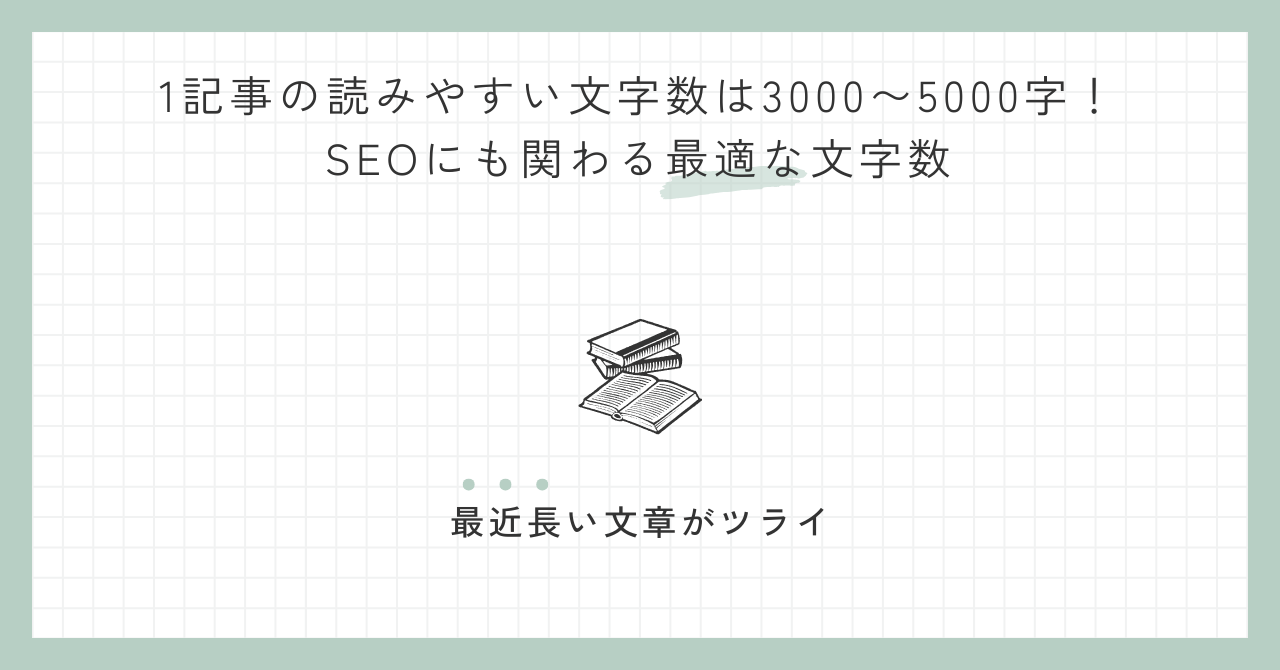 1記事の読みやすい文字数は3000〜5000字！SEOにも関わる最適な文字数