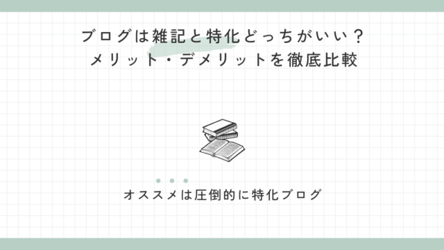ブログは雑記と特化どっちがいい？メリット・デメリットを徹底比較