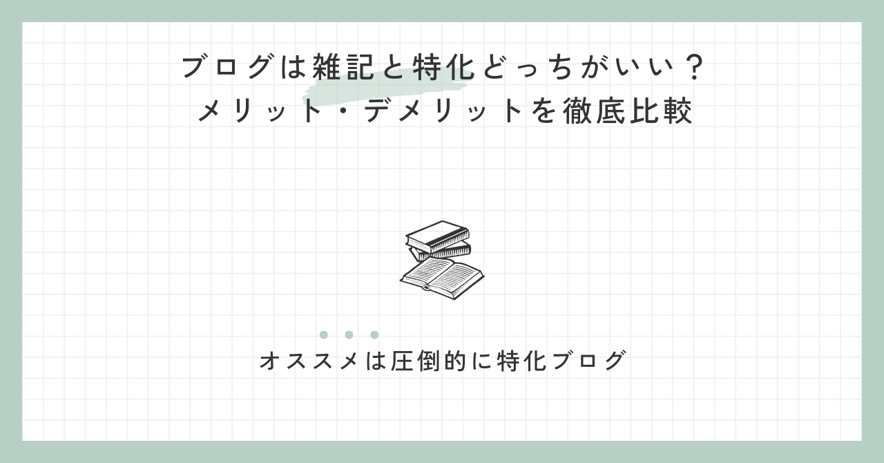 ブログは雑記と特化どっちがいい？メリット・デメリットを徹底比較