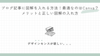 ブログ記事に図解を入れる方法！最適なのはCanva？メリットと正しい図解の入れ方