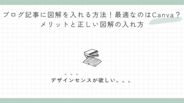 ブログ記事に図解を入れる方法！最適なのはCanva？メリットと正しい図解の入れ方