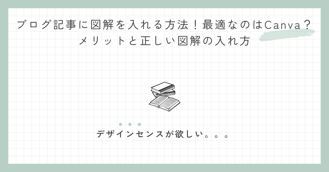 ブログ記事に図解を入れる方法！最適なのはCanva？メリットと正しい図解の入れ方