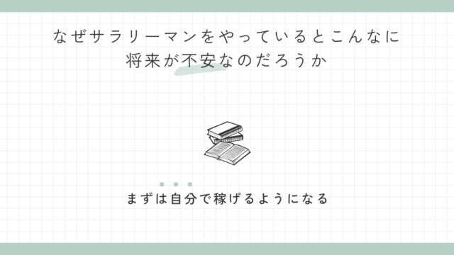 なぜサラリーマンをやっているとこんなに将来が不安なのだろうか