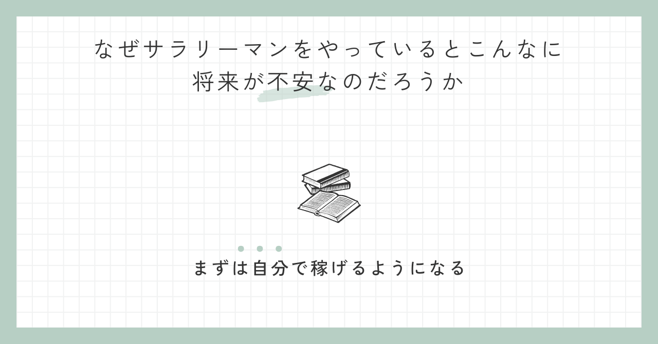 なぜサラリーマンをやっているとこんなに将来が不安なのだろうか