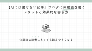 【AIには書けない記事】ブログに体験談を書くメリットと効果的な書き方