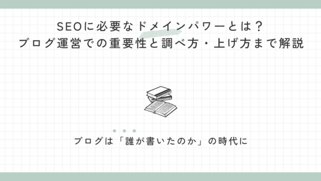 SEOに必要なドメインパワーとは？ブログ運営での重要性と調べ方・上げ方まで解説