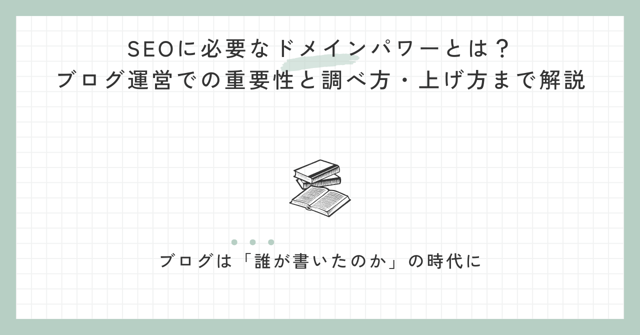 SEOに必要なドメインパワーとは？ブログ運営での重要性と調べ方・上げ方まで解説