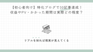 【初心者向け】特化ブログで30記事達成！収益やPV・かかった期間は実際どの程度？