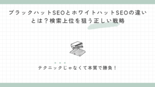 ブラックハットSEOとホワイトハットSEOの違いとは？検索上位を狙う正しい戦略