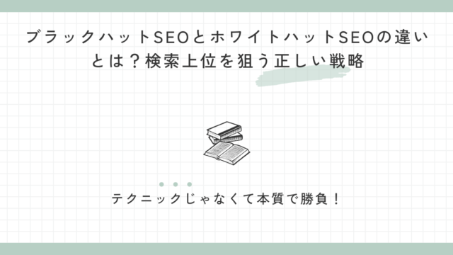 ブラックハットSEOとホワイトハットSEOの違いとは？検索上位を狙う正しい戦略