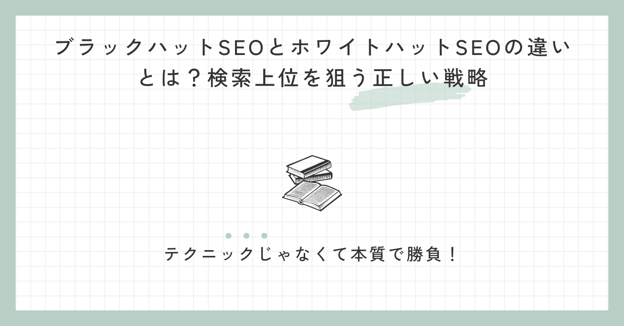 ブラックハットSEOとホワイトハットSEOの違いとは？検索上位を狙う正しい戦略