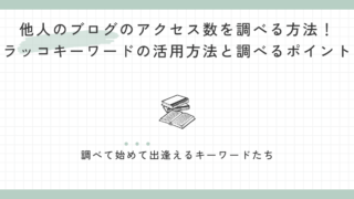 他人のブログのアクセス数を調べる方法！ラッコキーワードの活用方法と調べるポイント