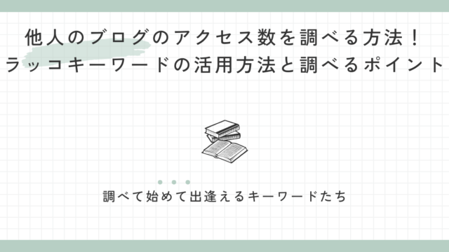 他人のブログのアクセス数を調べる方法！ラッコキーワードの活用方法と調べるポイント