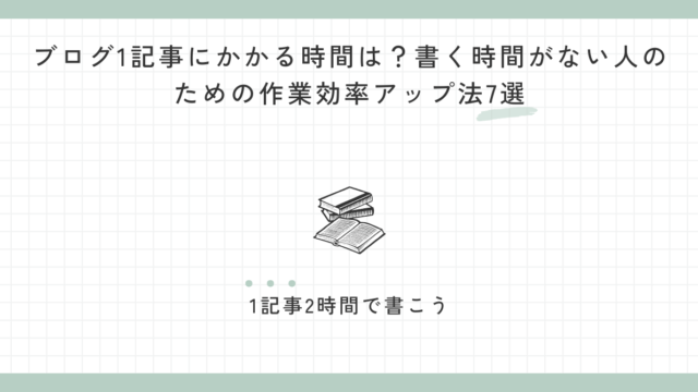 ブログ1記事にかかる時間は？書く時間がない人のための作業効率アップ法7選